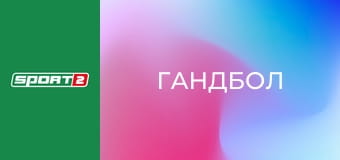 Гандбол. Чемпионат Германии. Бундеслига. Гуммерсбах - Киль. Гандбол. Чемпионат Германии. Бундеслига. Гуммерсбах - Киль.
