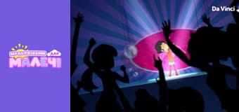 Любознательная Мили - серия 33