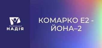 КоМарко E2 - Йона–2