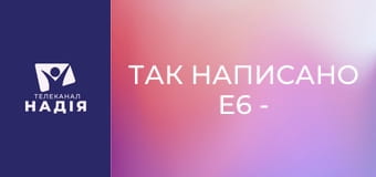 Так написано E6 - Визначні розділи Біблії — Івана