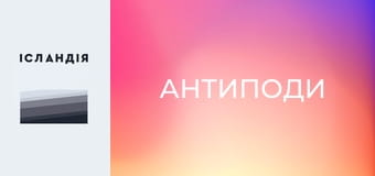 Антиподи Антиподи