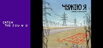 NAZVA, Brykulets - ЧУЖІЮ Я