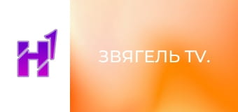 Звягель TV.