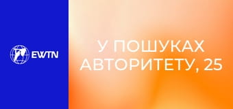 У пошуках Авторитету, 25 еп. Покаяння як повернення до Бога.