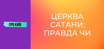 Церква сатани: правда чи вигадка?