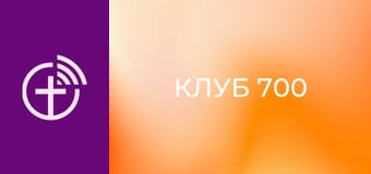 "Клуб 700".