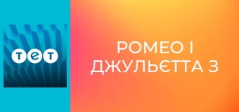 Ромео і Джульєтта з Черкас