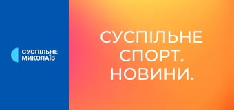 Суспільне Спорт. Новини.