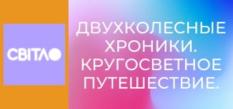 Двухколесные хроники. Кругосветное путешествие.