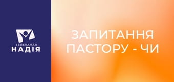 Запитання пастору - Чи варто християнину пробачати своїх батьків-тиранів?