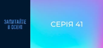Серія 41
