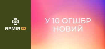 У 10 ОГШБр новий бальйон || 10 Едельвейси.