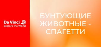 Бунтующие животные - Спагетти на ужин для пиявки Бунтующие животные - Спагетти на ужин для пиявки