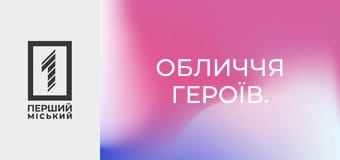 Обличчя героїв.