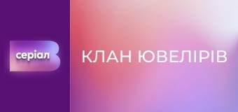 Т/с "Клан ювелірів", 57 с.