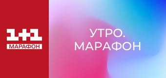 "Утро. Марафон". "Утро. Марафон".