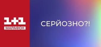 "Серйозно?!".