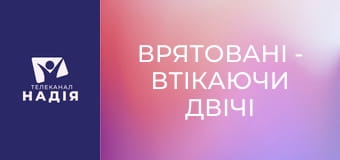 Врятовані - Втікаючи двічі