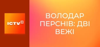 Х/ф "Володар перснів: Дві вежі", 1 ч.