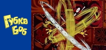Губка Боб. Сезон 3 – серія 20 Губка Боб. Сезон 3 – серія 20
