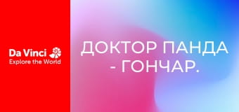Доктор Панда - Гончар. Доктор Панда - Гончар.