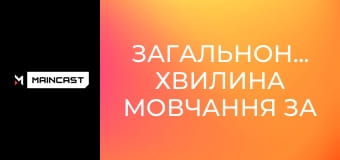 Загальнонаціональна хвилина мовчання за співвітчизниками, загиблими внаслідок збройної агресії Російської Федерації проти України.