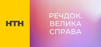 "Речдок. Велика справа".