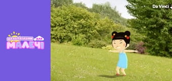 Мілі Міс Розпитайка - серія 10