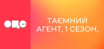 Таємний агент, 1 сезон, 11 еп.