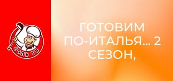 Готовим по-итальянски, 2 сезон, 1 эп.
