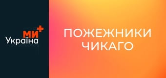 Т/с "Пожежники Чикаго", 1 сезон, 1 с.