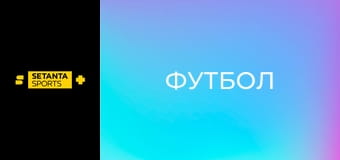 Футбол. Чемпионат Германии. РБ Лейпциг - Унион Берлин.
