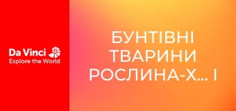 Бунтівні тварини Рослина-хижак і дуже солодка пастка