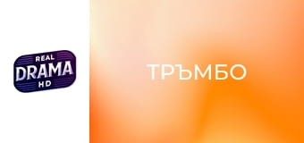 Тръмбо Тръмбо