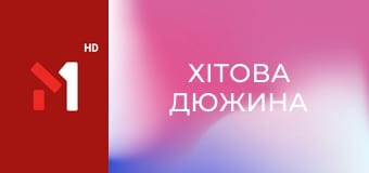 Хітова дюжина