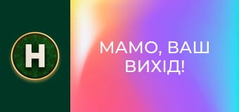 Мамо, ваш вихід!