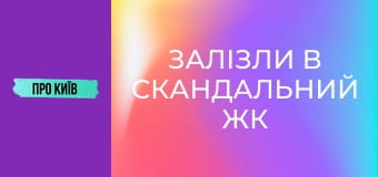 Залізли в скандальний ЖК на каналізації. Підземна річка Дарниця. Залізли в скандальний ЖК на каналізації. Підземна річка Дарниця.