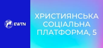 Християнська соціальна платформа, 5 еп. Взаємодія людини з навколишнім світом.