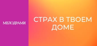 Страх в твоем доме - Серия 9
