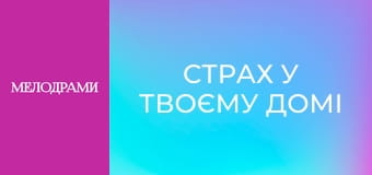 Страх у твоєму домі - Серія 9