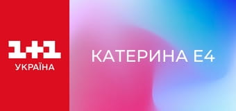 Катерина E4