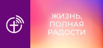 "Жизнь, полная радости".