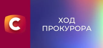 Т/с "Ход прокурора", 29 с.