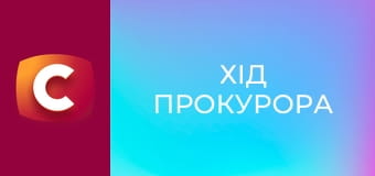 Т/с "Хід прокурора", 29 с.