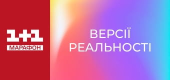 "Версії реальності".