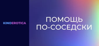 Помощь по-соседски