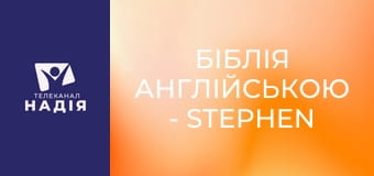 Біблія англійською - Stephen — Степан