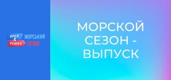 Морской сезон - Выпуск 20 - Кипр