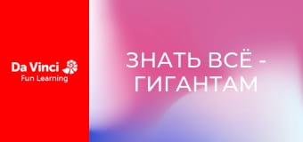 Знать всё - Гигантам нравятся шестиугольники?
