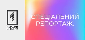 Спеціальний репортаж. Спеціальний репортаж.